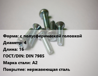 Винт с полусферической головкой 4х16 DIN 7985 Сталь: A2 нержавеющая сталь, цена за шт, кг цена от 6.48 ₼ / кг, где купить, условия доставки в Баку и Бакинская области